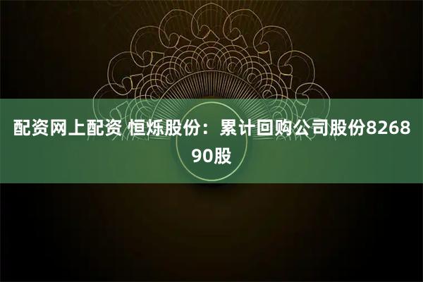 配资网上配资 恒烁股份：累计回购公司股份826890股